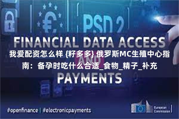 我爱配资怎么样 {籽多多} 俄罗斯MC生殖中心指南：备孕时吃什么合适_食物_精子_补充